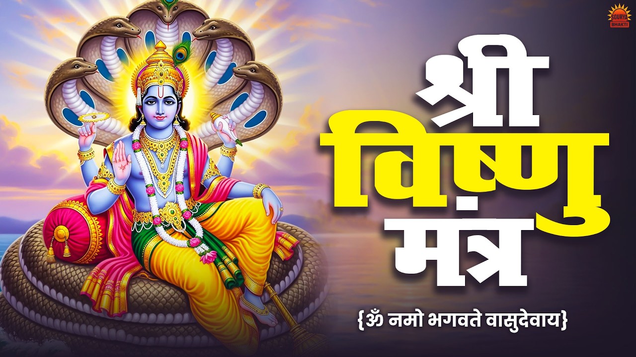 ॐ नमो भगवते वासुदेवाय नमः | 108 बार  | Powerful Vishnu Mantra
