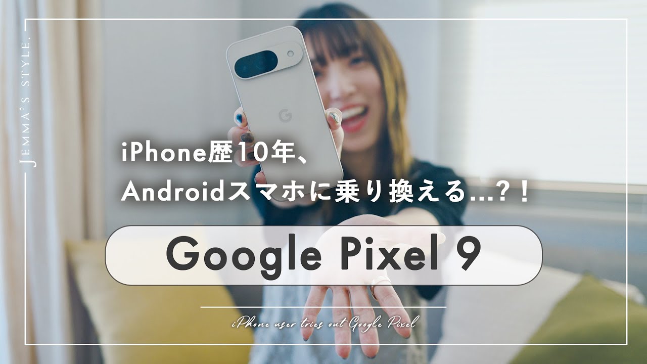 【Google Pixel 9】iPhoneユーザーが使って正直な感想を話してみました。AIスマホって凄い。