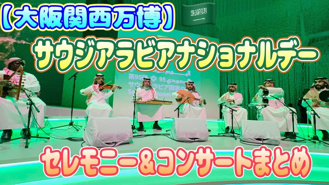 【大阪関西万博】サウジアラビアナショナルデー　セレモニー＆コンサートまとめ