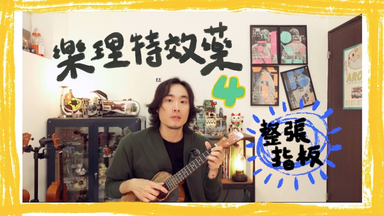 超重要的一集！教你記住整張指版！｜ 樂理特效藥4｜高雄烏克麗麗教學