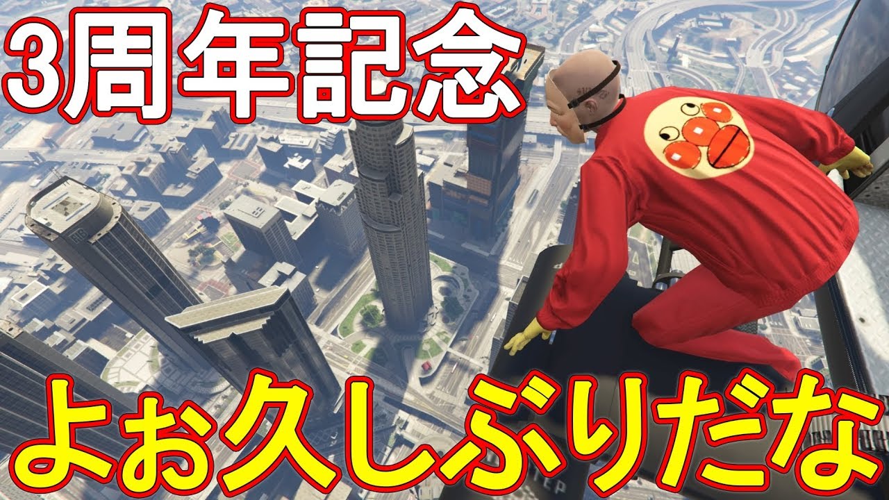【GTA5】3年ぶりにメインアカウントで荒らしてみた【3周年スペシャル的な】