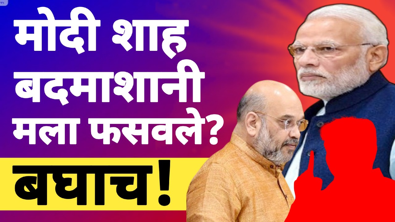 l मोदी शाह बदमाशानी मला फसवले?Arvind Kejriwal Sanjay Singh Narendra Modi Amit Shah l