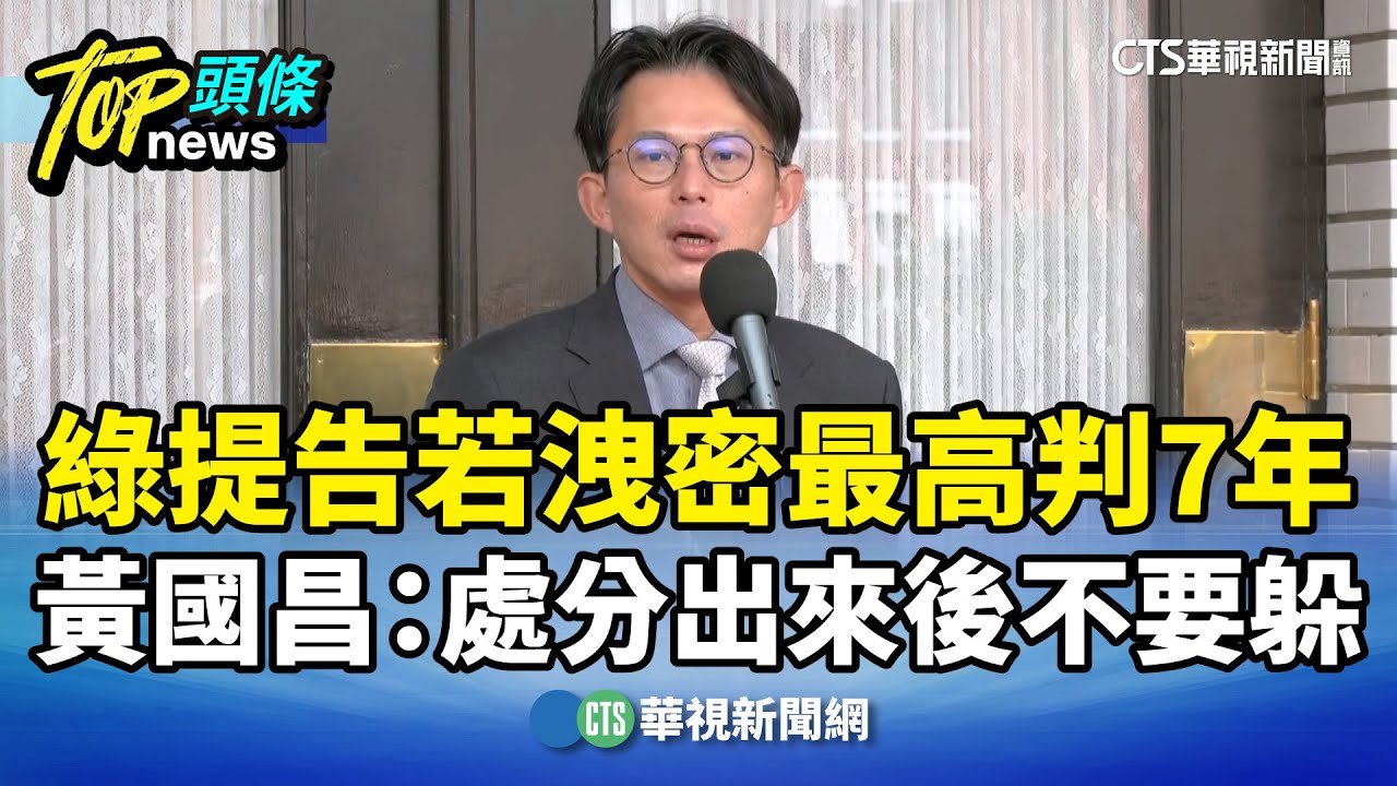 綠提告若洩密最高判7年　黃國昌：處分出來後不要躲｜華視新聞 20260122 @CtsTw