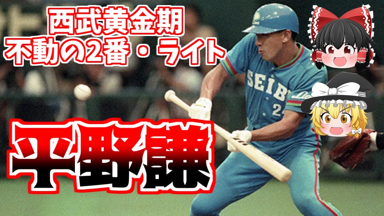 【ゆっくり解説】平野謙-なくてはならない選手でした。