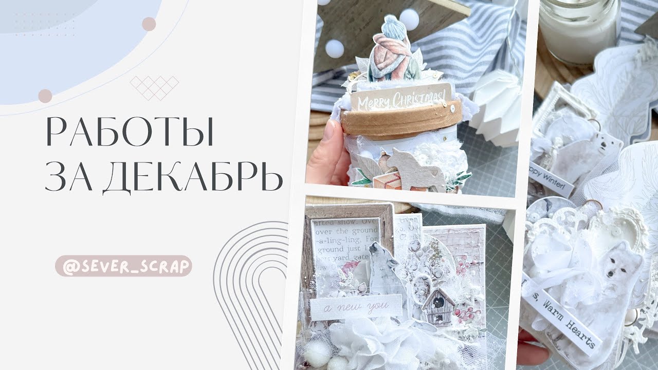 Мои работы за декабрь 2023 / скрапбукинг