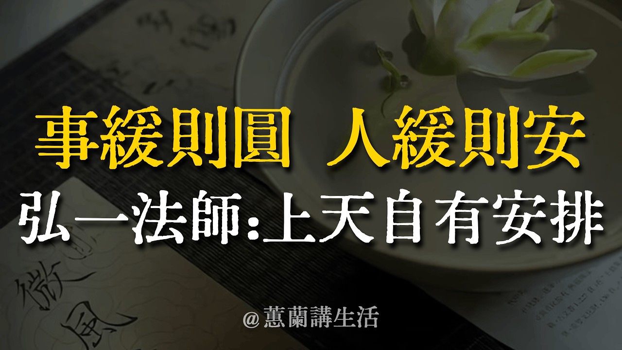 【深度好文】為什麼越急越容易出錯？弘一法師：處至急之事，愈宜緩。允許事情「懸而未決」，才是成年人頂級的定力。#情緒穩定 #自我成長 #冥想 #斷捨離 #正念