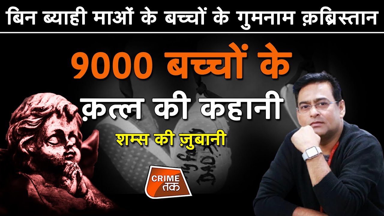 EP 664: बिन ब्याही माओं के बच्चों के गुमनाम क़ब्रिस्तान, 9000 बच्चों के MURDER की कहानी