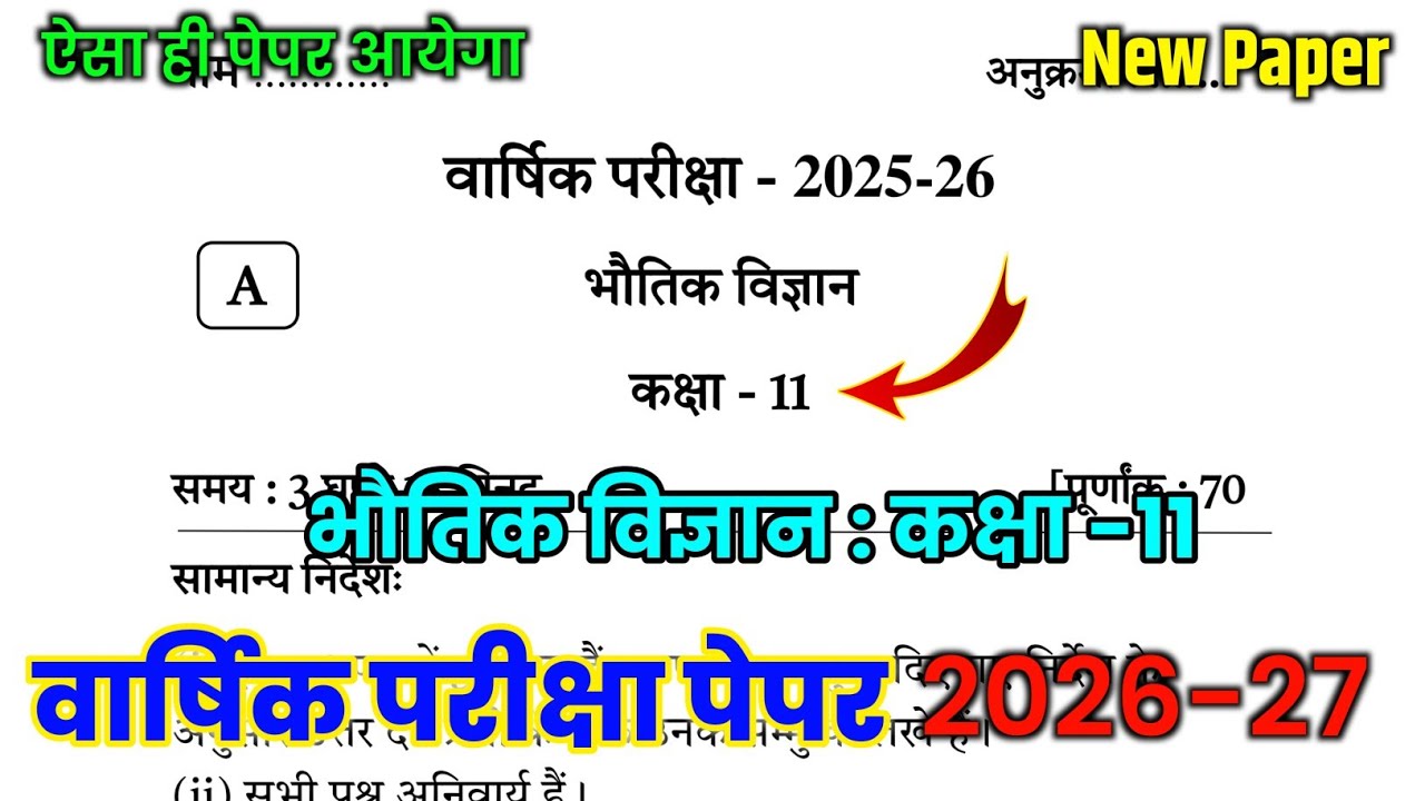 Physics Class 11th Yearly Question Paper 2025-26 | भौतिक विज्ञान कक्षा -11 वार्षिक परीक्षा पेपर 2026
