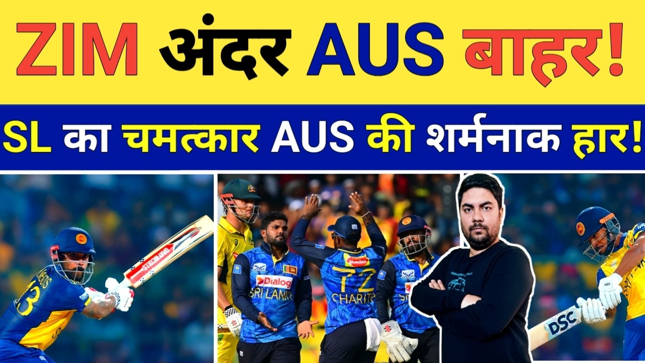 Sri Lanka ने किया Australia का काम तमाम अब Ireland ही बचा सकता है Australia का Super 8 की उम्मीद