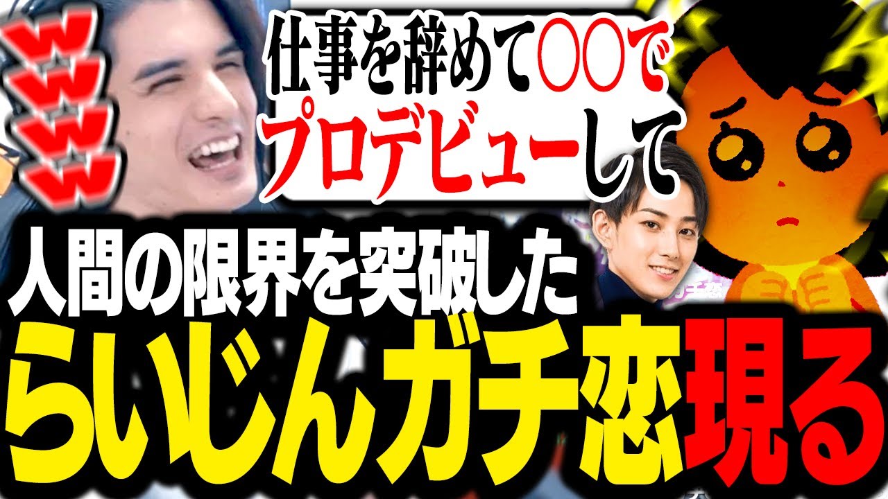 らいじんが好きすぎて人類の限界を超えたガチ恋女性を見て、腹筋が壊れるスタンミじゃぱん