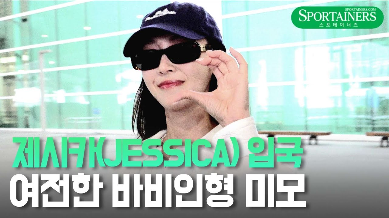 제시카 입국 '여전한 바비인형 미모' / Jessica Jung ICN Arrival 20240708