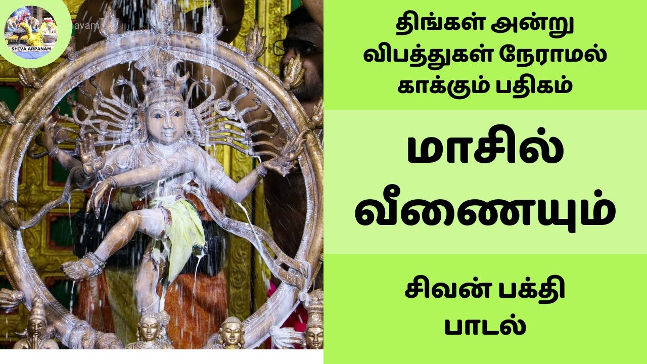 மாசில் வீணையும் | திங்கள் அன்று கேட்க வேண்டிய சிவன் பக்தி பாடல் | விபத்துகள் நேராமல் காக்கும் பதிகம்