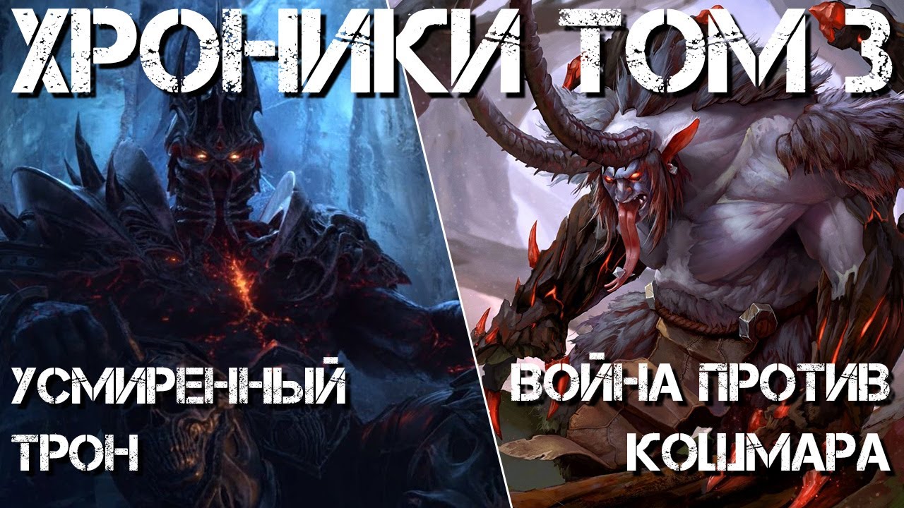 (57) Усмиренный трон. Война против Кошмара