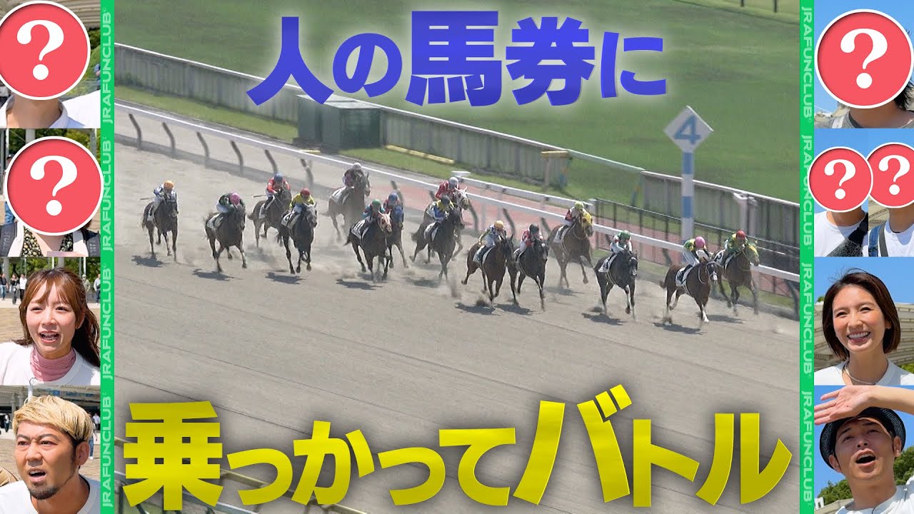 【馬券乗っかりバトル・前編】東京競馬場に訪れた競馬ファンの中から、予想が当たりそうな人を見つけて馬券対決！ | JRA FUN CLUB