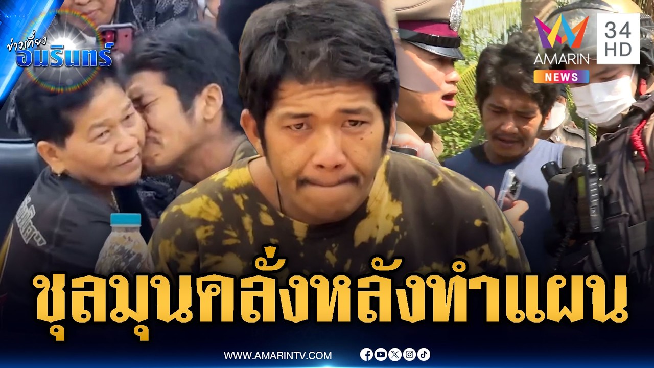 ด่วน! แอลคลั่งอีกหลังทำแผนอยากกราบพ่อแม่-ยื่น 2 แสนประกันตัว | ข่าวเที่ยงอมรินทร์ | 19 ก.พ. 69