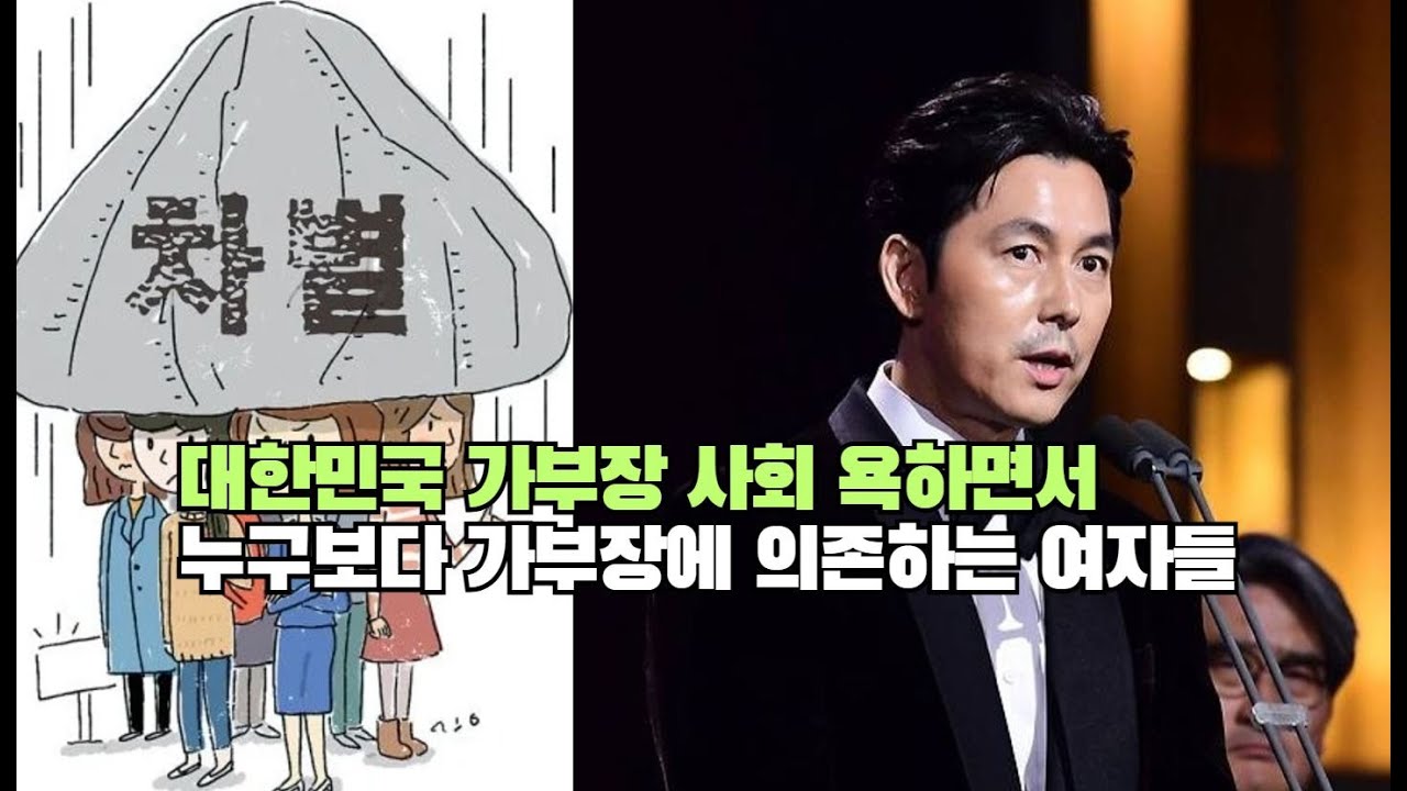 대한민국 가부장 사회 욕하면서 누구보다 가부장에 의존하는 여자들