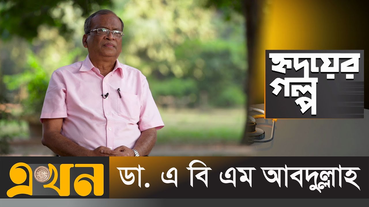 হৃদয়ের গল্প | ইমেরিটাস অধ্যাপক ডা. এ বি এম আবদুল্লাহ | Prof. Dr. ABM Abdullah | Ekhon TV