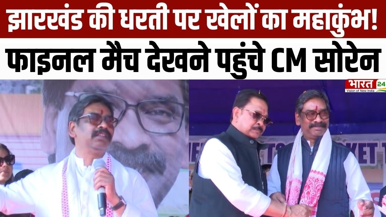Jharkhand News: झारखंड की धरती पर खेलों का महाकुंभ! फाइनल मैच देखने पहुंचे CM सोरेन | Latest News