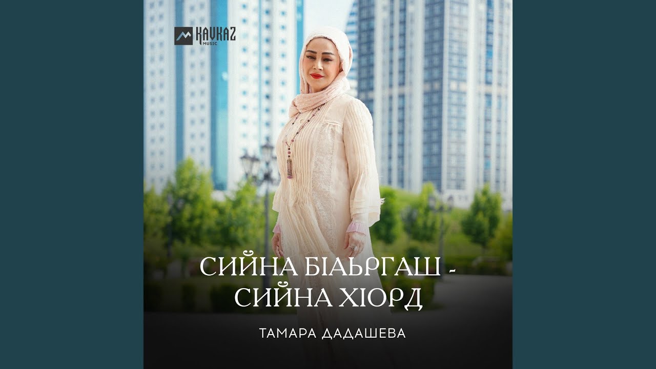 Сийна бlаьргаш - сийна хlорд