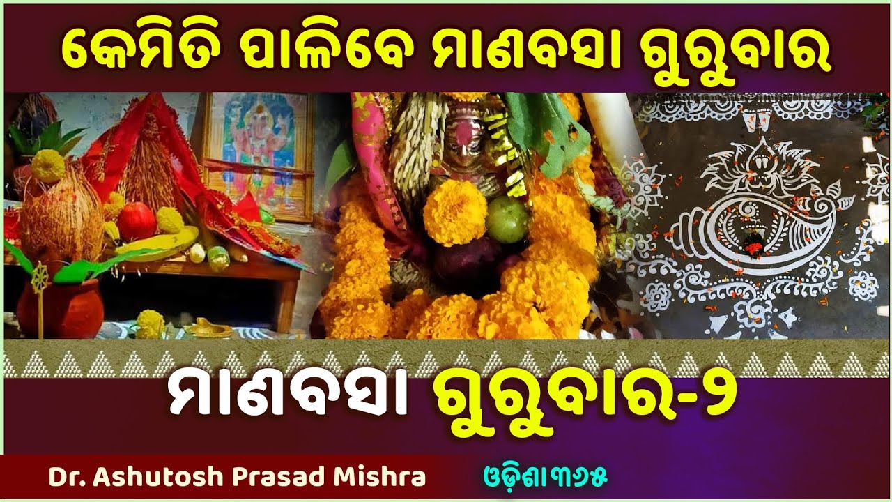 Manabasa Gurubara Kemiti Karibe ? ମାଣବସା ଗୁରୁବାର ? Dr. Ashutosh Prasad Mishra | Odisha365