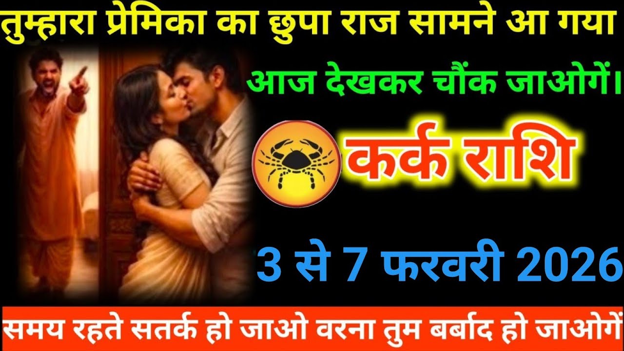 #कर्क राशि वालों तुम्हारा प्रेमिका का छुपा राज सामने आ गया आज देखकर चौंक जाओगें#