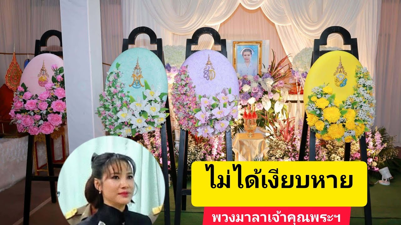 💙ไม่ได้เงียบหาย ยังมีพวงมาลาปรากฎ #พลโทหญิง #เจ้าคุณพระฯ #พระสนมเอก