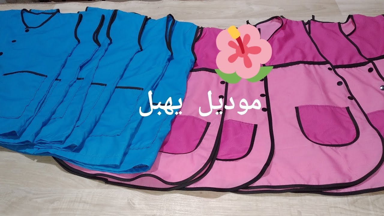 خياطة وتفصيل مئزر مدرسة للإيناث والذكور سن 4_5_6 والاستفاد كمشروع
