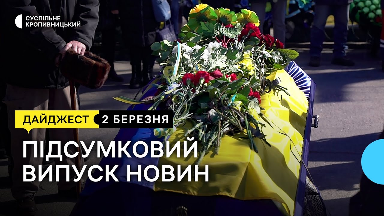 Прощання з п’ятьма бійцями, обмін ламп у селах, переселенка-джитсерка | 2.03.23