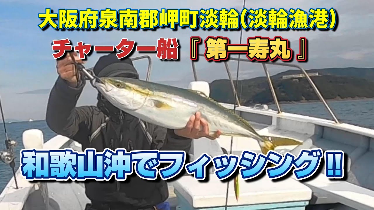 和歌山沖でハマチやブリを狙いに、淡輪漁港のチャーター船🛥️『第一寿丸』に乗って、2025年、新年✨初フィッシング🎣