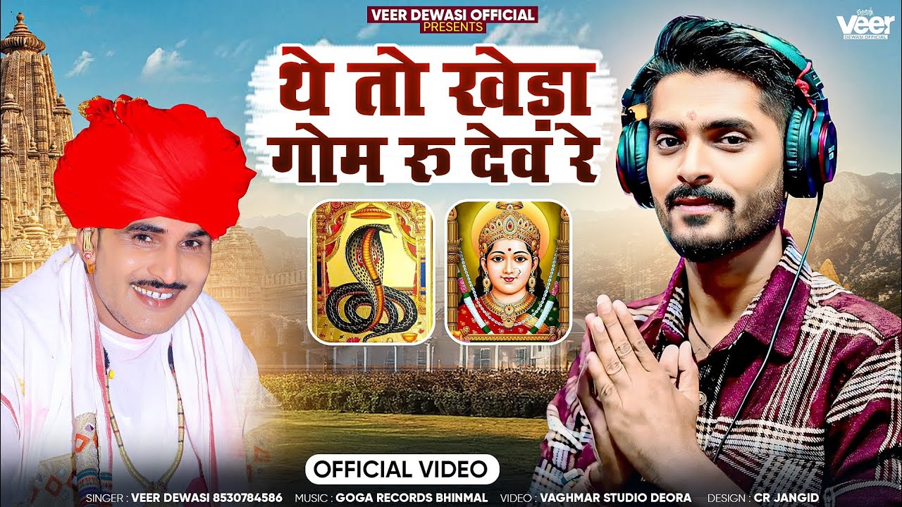 थे तो खेड़ा गोम रु देव रे || New Rajasthani Bhajan || The To Kheda Gom Ru Dev Re #veerdewasi