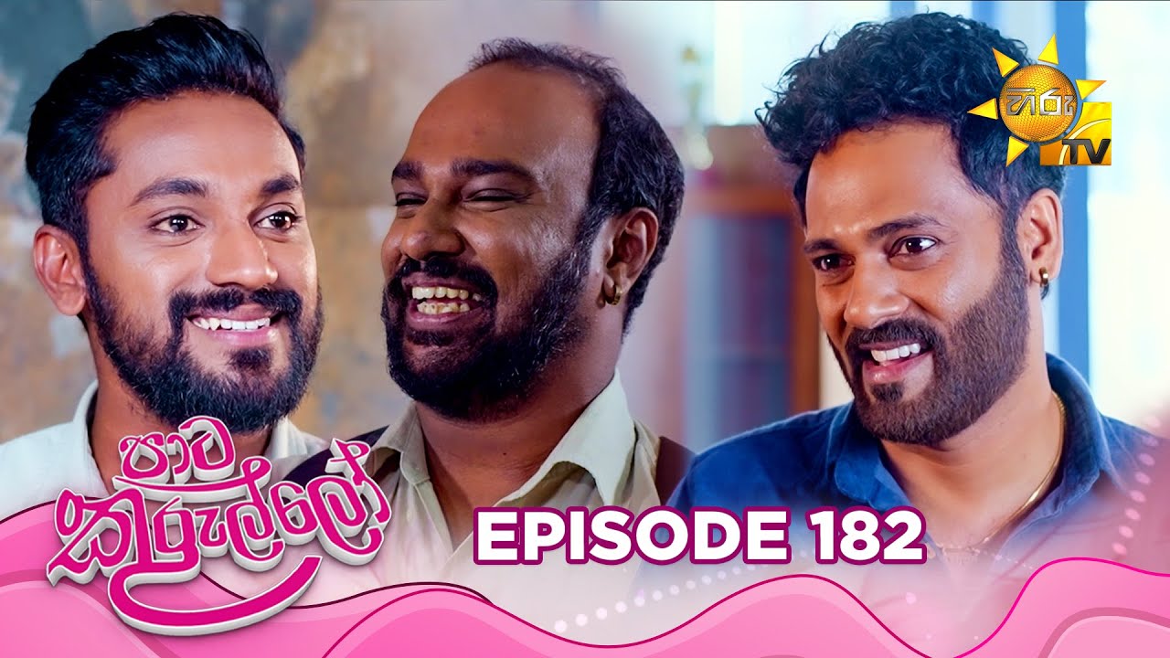 Paata Kurullo - පාට කුරුල්ලෝ | Episode 182 | 2025-01-20 | Hiru TV
