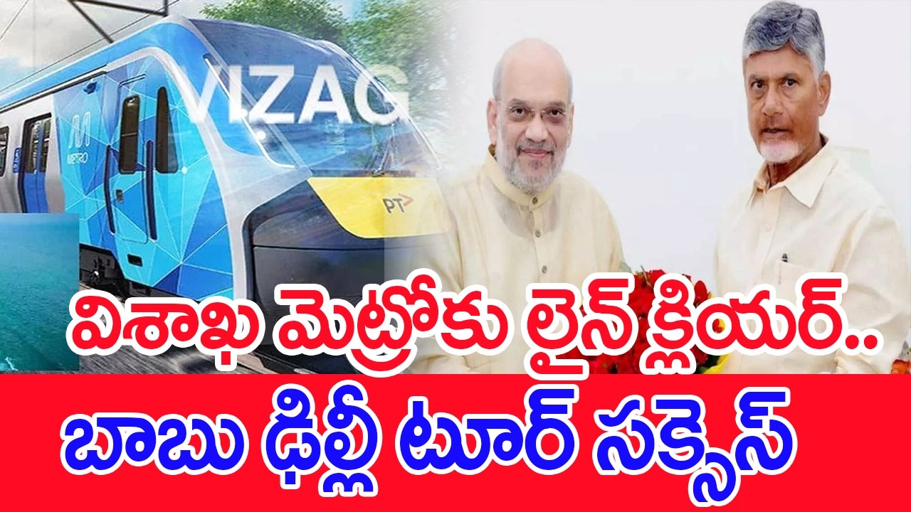 విశాఖ మెట్రోకు లైన్ క్లియర్..బాబు ఢిల్లీ టూర్ సక్సెస్.. : CM Chandrababu Tour Of Delhi | #SPT
