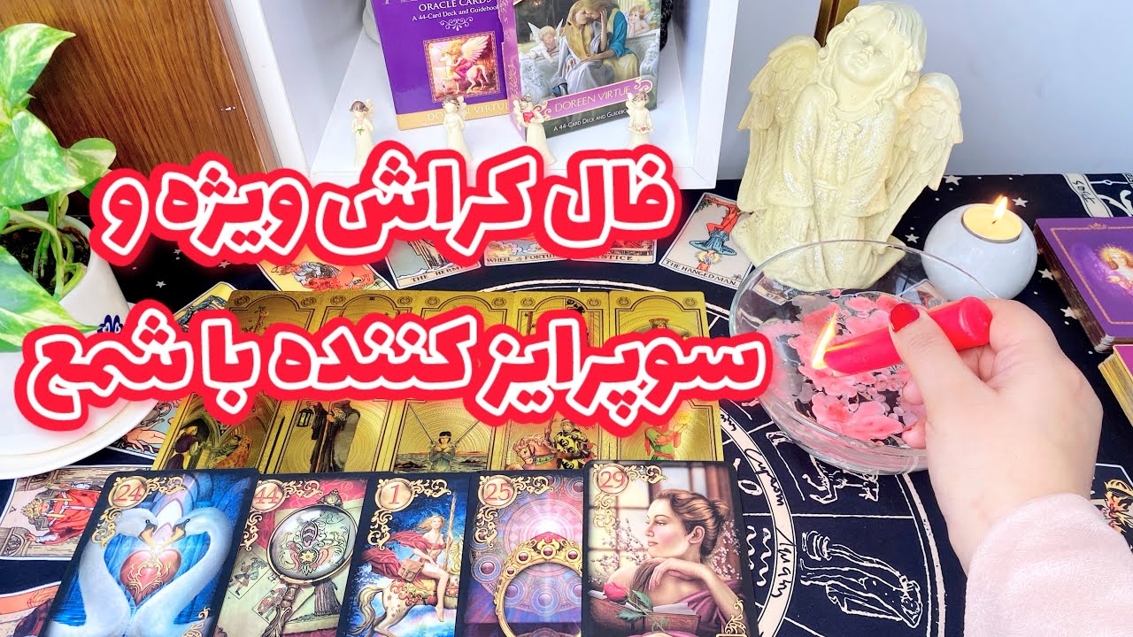 فال کراش با شمع | دقیقترین فال کراش با شمع ، اگر این ویدئو به چشمت خورد حتما تماشا کن !