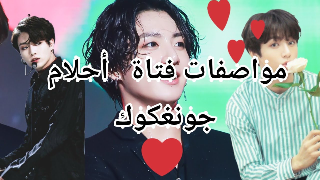 تعرف على مواصفات فتاة أحلام جون جونغكوك JK❣️🐰