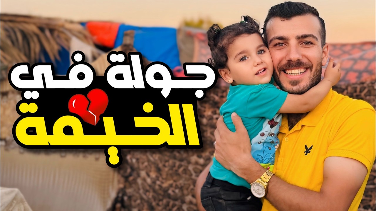 جولة في الخيمة في مخيم النازحين في غزة | شو صار بشام 🥹