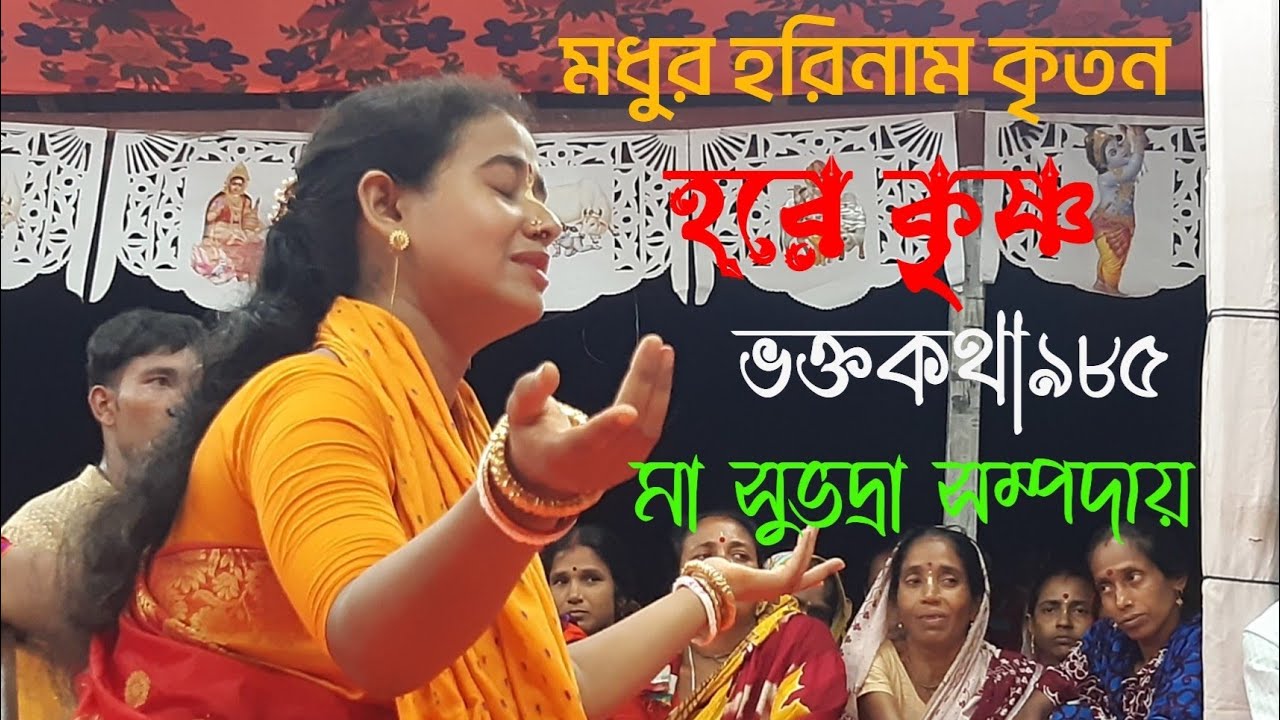 মা সুভদ্রা সম্প্রদায় ভোলা/ Ma subhadra Sampradaya,Bhola#একনাম_কীর্তন#Nam_kirton#হরে_কৃষ্ণ_হরে_কৃষ্ণ