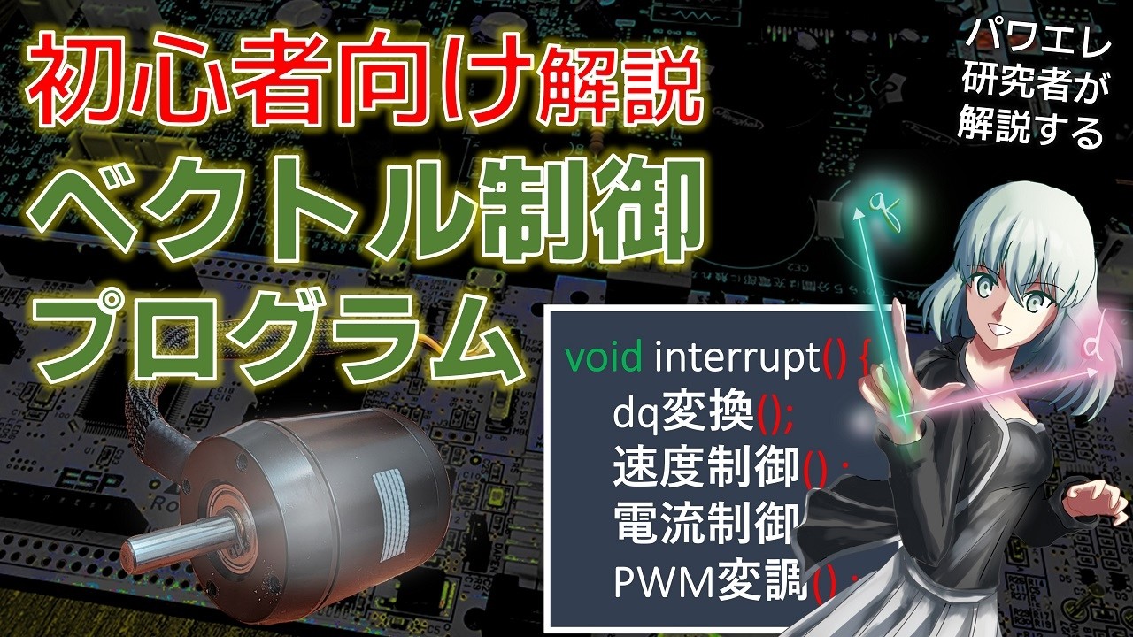 ブラシレスモータのベクトル制御プログラムをかんたんに解説します