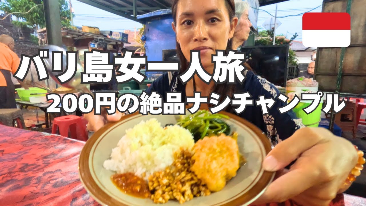 【バリ島女一人旅】サヌールで200円の絶品ナシチャンプルに出会う旅