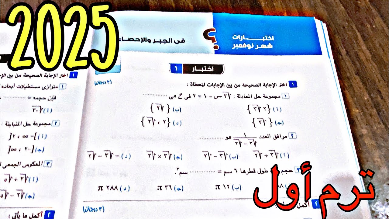 حل اختبار ١🔥 اختبارات شهر نوفمبر🔥كتاب المعاصر🔥 - الصف الثانى الاعدادى 🔥- الترم الاول🔥- جبر🔥