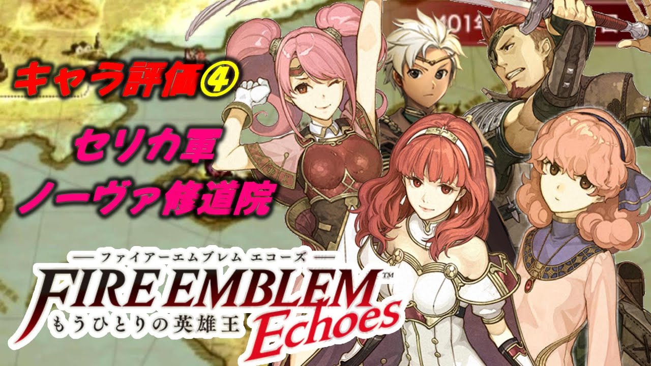 【Echoesキャラ評価④】全員レベルMaxにしたので成長率など見ながらキャラ評価していきます。最初はラムの村人たちです！ファイアーエムブレムエコーズ(FC版外伝のリメイク)攻略