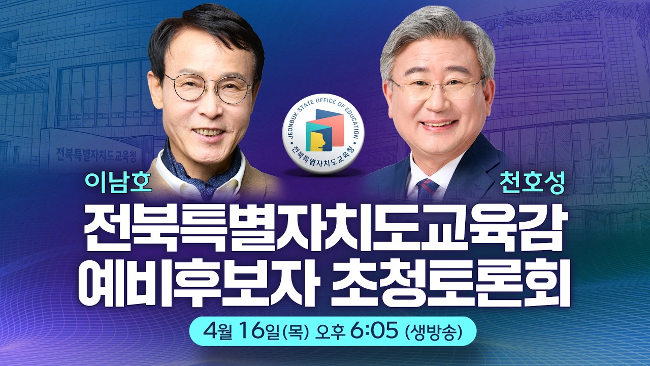 [🔴생방송]  전북특별자치도교육감 예비후보자 초청 토론회