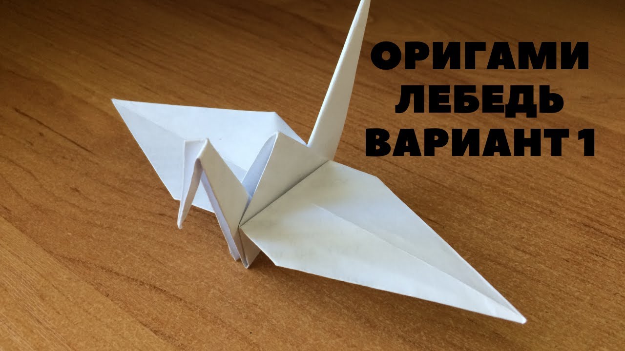 Как сделать лебедя из бумаги / Оригами лебедь просто