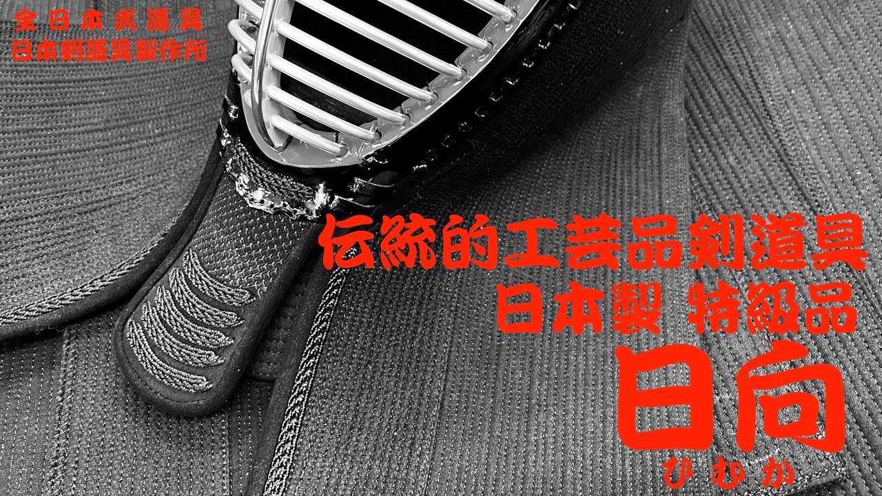 【AJP×LKD84】日本製【日向・ひむか】標準型 紹介！【宮崎県伝統的工芸品防具】美しい具の刺しと日本製材料を贅沢に使用した剣道具【宮崎県西都市】製作には限られた職人が作り上げる【全日本武道具】