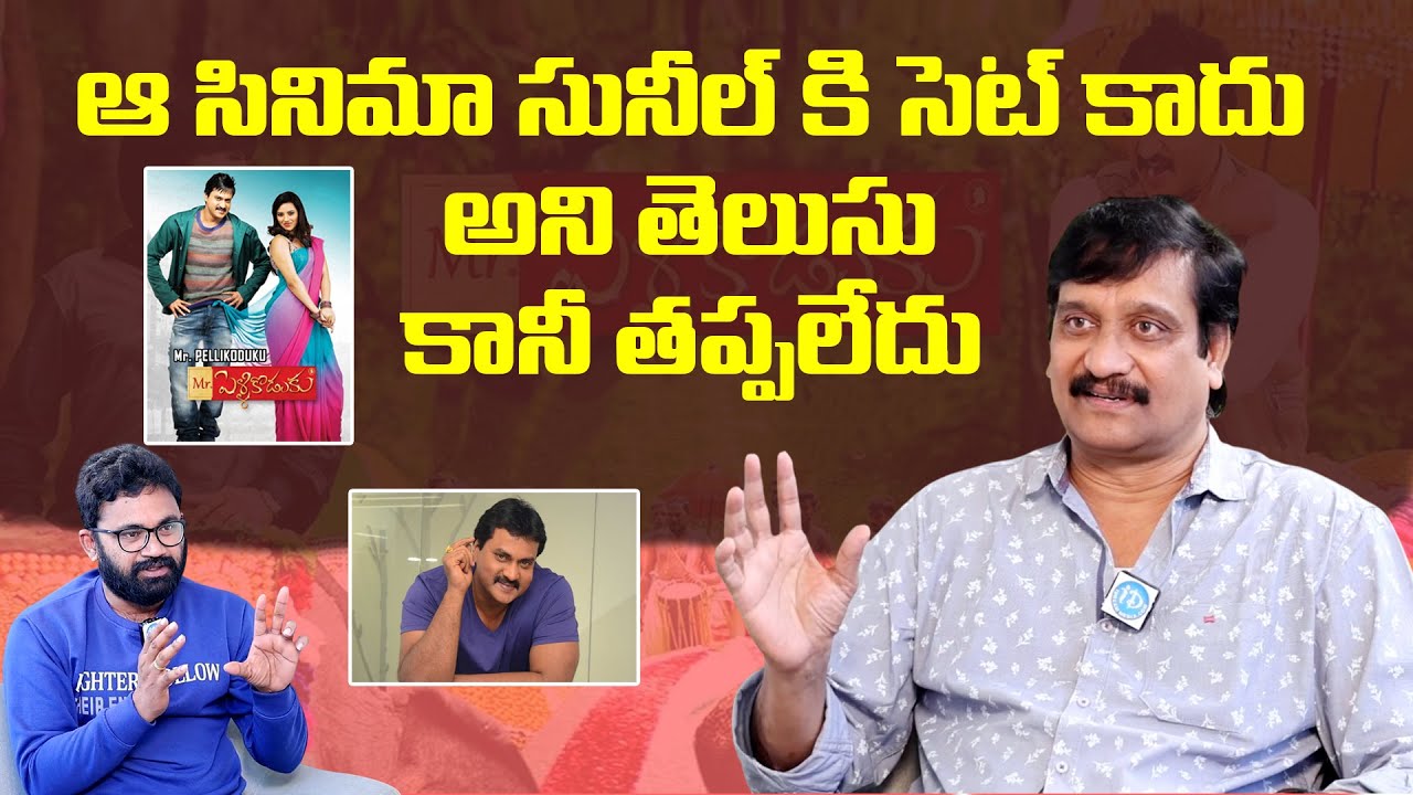 ఆ సినిమాకి Sunil సెట్ కాదు అని తెలుసు | Director Devi Prasad | iDream Talks
