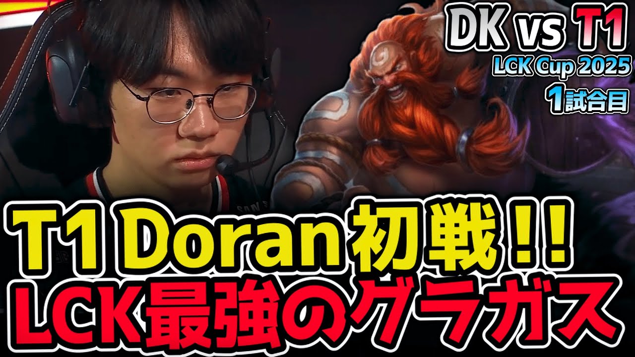かつてZeusを破壊したDoranのグラガス！T1新メンバーで2025初陣！｜DK vs T1 1試合目 2025 LCK CUP｜実況解説