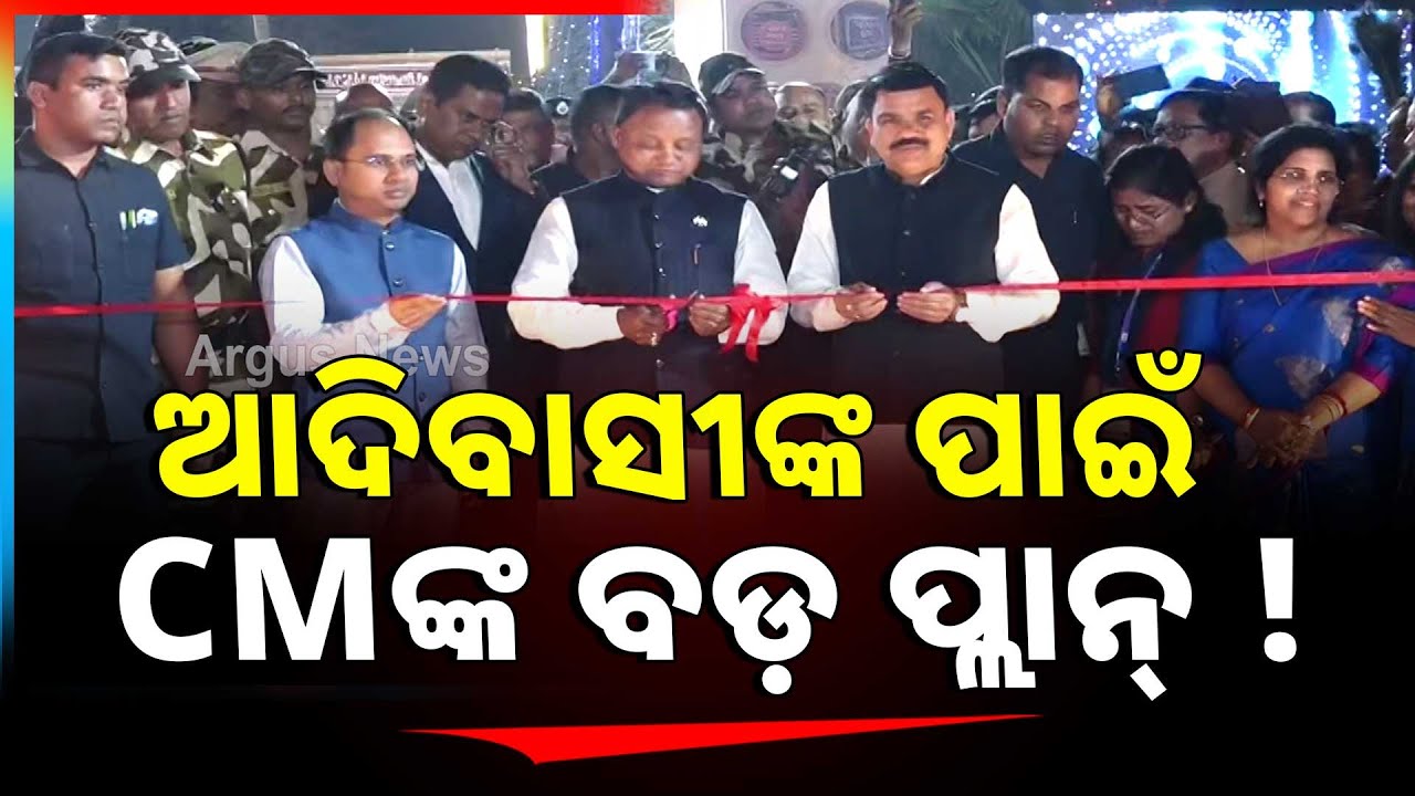`ଦୂର ହେବ ଆଞ୍ଚଳିକ ବୈଷମ୍ୟବାଦ୍' || CM Mohan Majhi || Bhubaneswar || Adivasi Mela || Argus News