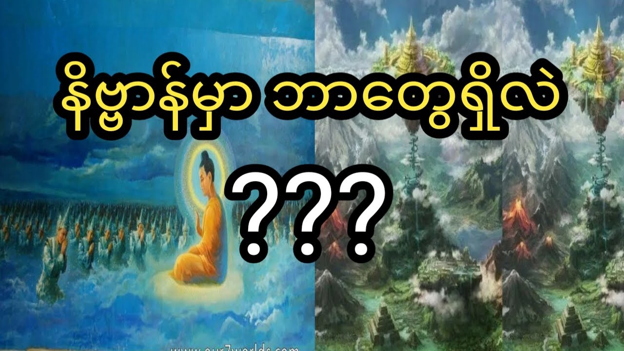 နိဗၺာန္မွာ ဘာေတြရွိလဲ