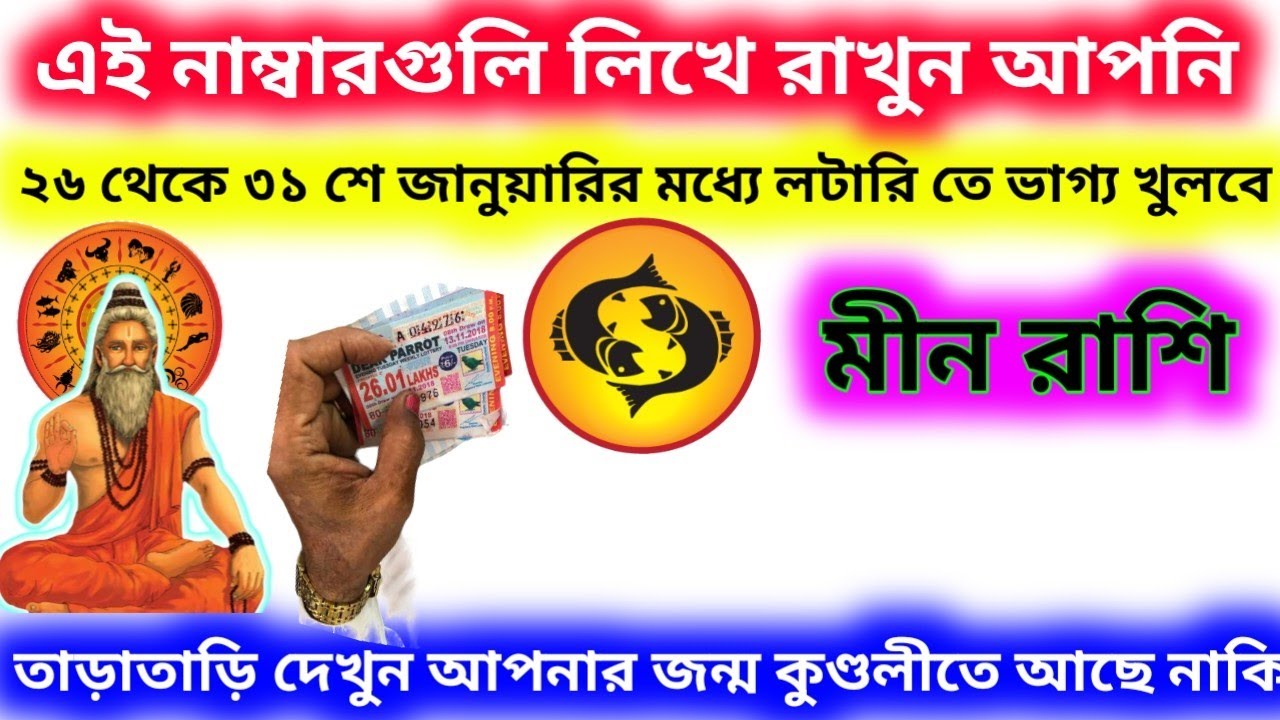 মীন রাশি ২৬ থেকে ৩১ শে জানুয়ারির মধ্যে লটারি কাটলেই ভাগ্য খুলবে এই নাম্বার গুলো লিখে রাখুন আপনি।