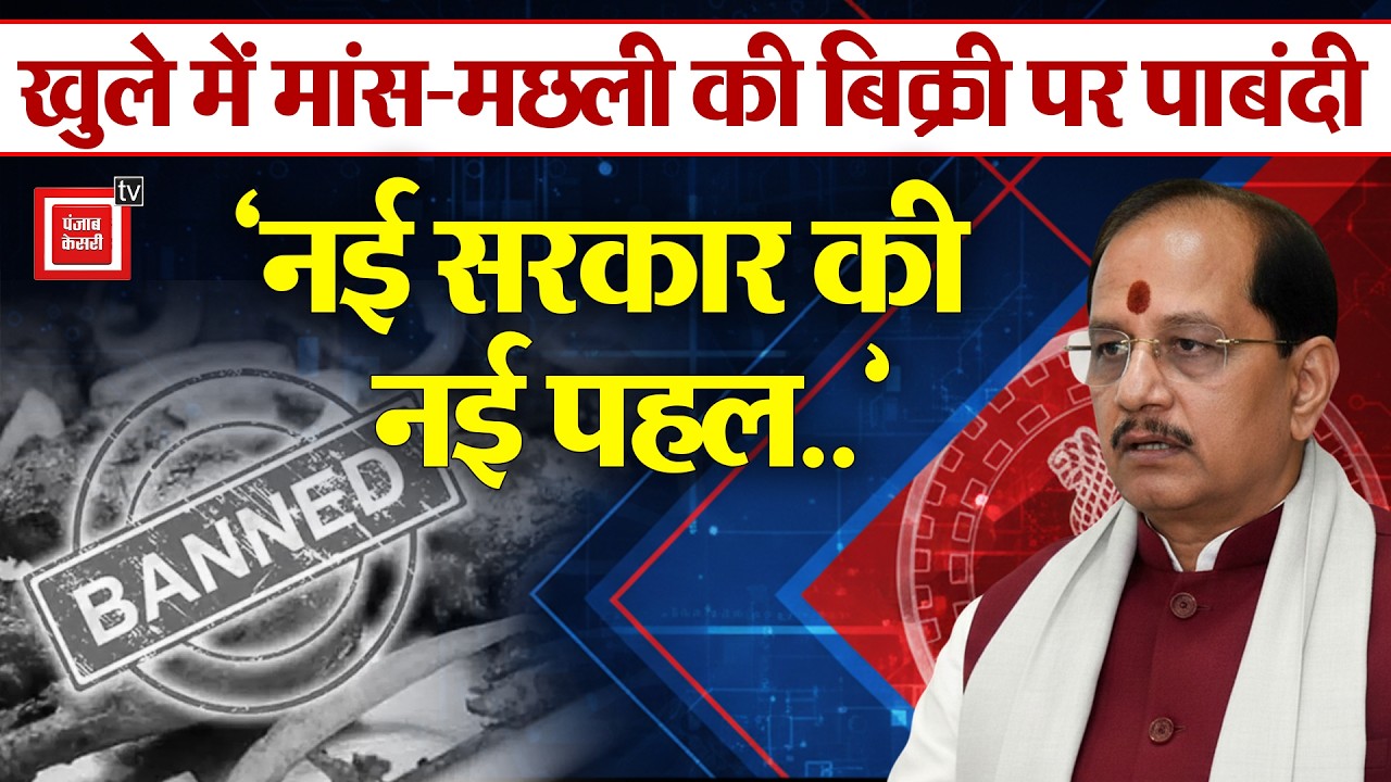 खुले में मांस-मछली की बिक्री पर पाबंदी, डिप्टी सीएम Vijay Sinha बोले- नई सरकार की नई पहल