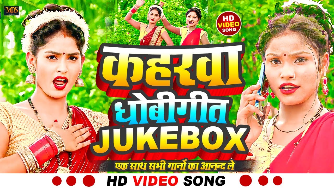 #video_कहरवा धोबीगीत जुकेबॉक्स | #अनामिका निगम का सॉन्ग | #kaharwa song | #dhobigeet | #bideshiya